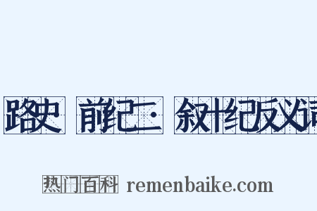 路史·前纪二·叙十纪反义词是什么意思的图片